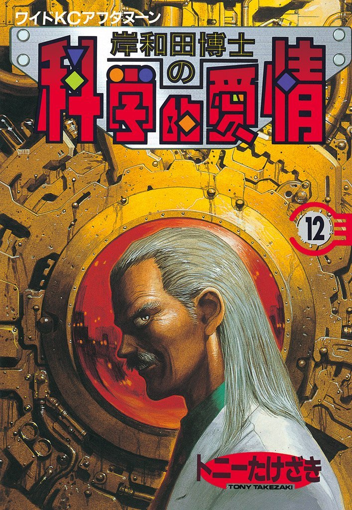 kusatu9's tweet photo. 全てのマンガ好きへ。超ド級です
【50％ポイント還元】
岸和田博士の科学的愛情（全12巻）
⇒https://t.co/LKL4jSXT12

なにが超ド級なのか、それは読めばわかります。読んだ後、あなたは必ずこういう「超ド級」だと！！！それが岸和田博士の科学的愛情なのだ、ポチッとな https://t.co/Cm7wcIbbCJ