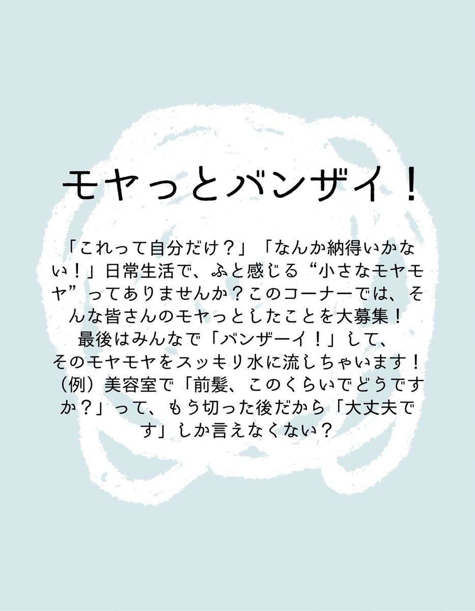 readyforbzai's tweet photo. ⋰
📢今募集中のコーナー
💭モヤっとバンザイ！
⋱

モヤっとバンザイのコーナーでは
リスナーからのモヤモヤもバンザーイ！して
流していきます！💦👐

✉お便りはコチラ👉
https://t.co/Rk3F7GVaSL

第2回ではB&amp;ZAIメンバーの
モヤモヤをみんなで解決‥？
お楽しみに

#バンラジ　@jr_official_X https://t.co/p2ZKUwvbNb