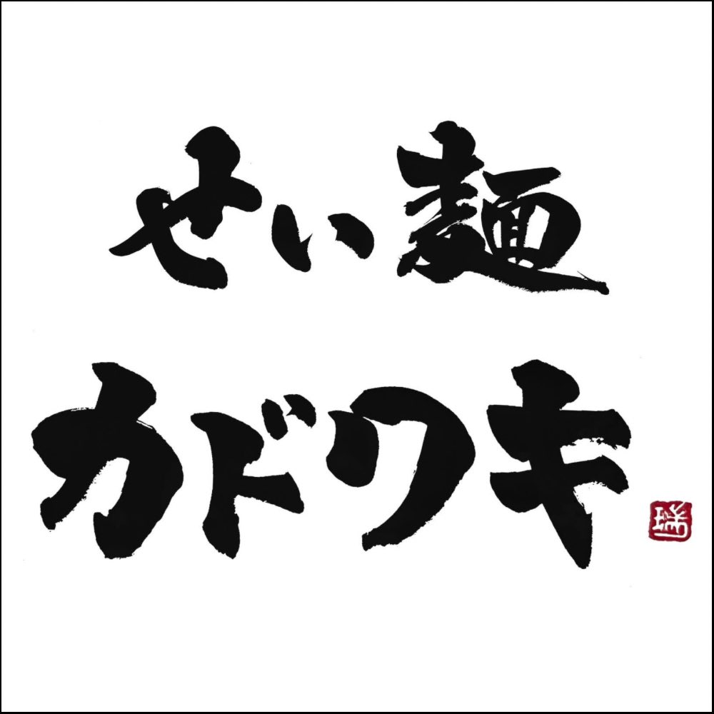 seimenkadowaki's tweet photo. 9/25（金）11:00〜14:30L.O🍜
限定「烏賊煮干らーめん」🦑🍜
昨日は不慣れな営業の中、ご来店ありがとうございます！
来月も同じような営業があると思います。
よろしくお願いいたします🙇‍♂️ https://t.co/qTJyb9dV73