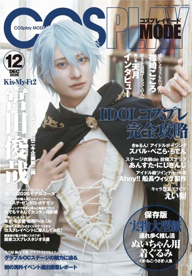 kmf2_burn's tweet photo. 10/6(火)発売
「COSPLAY MODE 12月号」
コスプレ界を震撼!! 宮田ニキ企画 第二弾
#宮田俊哉 https://t.co/1oaDcVMTNH