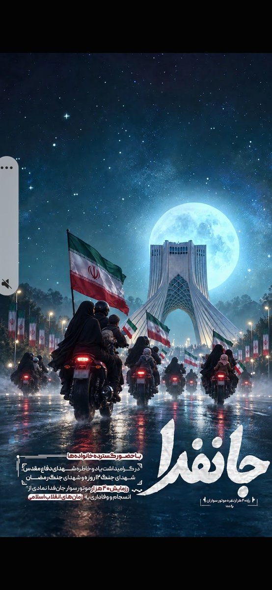 smj0d's tweet photo. شد با موتور
شد با ماشین
شد با خودروی نظامی
شد با تانک
شد با بالگرد
شد با هواپیمای جنگی
نبود با پای پیاده،
ما در میدان جانفدا هستم. 

رزمایش ۴۰هزارنفری موتوری جانفدا
جمعه ۳مهر۱۴۰۵
از میدان امام حسین علیه‌السلام 
تا میدان آزادی تهران.

#رزمایش_40هزار_موتورسوار_جانفدا https://t.co/JNrexoEf3Q