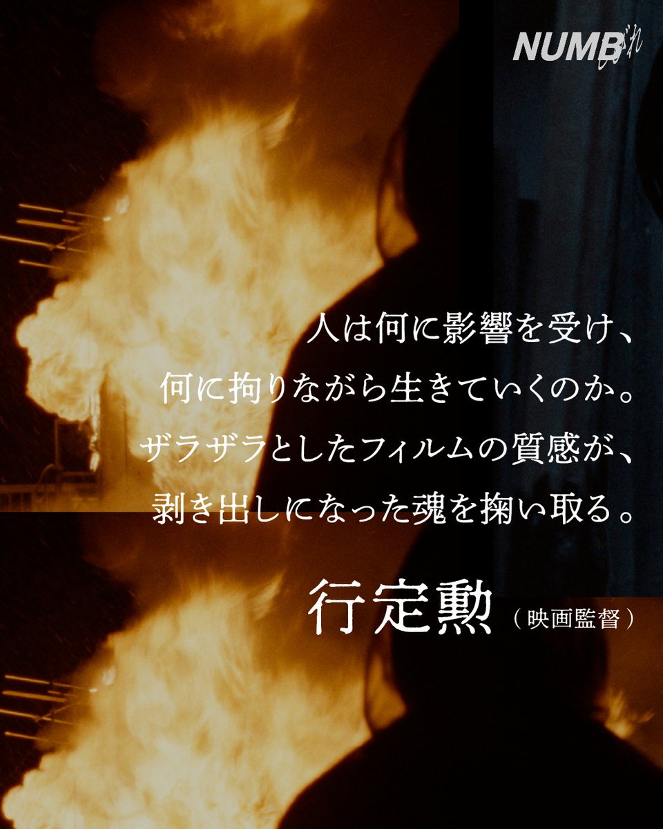 shibire_movie's tweet photo. ⋰⋰𝘤𝘰𝘮𝘮𝘦𝘯𝘵

#行定勲(映画監督)
@ISAOYUKI

人は何に影響を受け、
何に拘りながら生きていくのか。

ザラザラとしたフィルムの質感が、
剥き出しになった魂を掬い取る。

#映画しびれ 𝟫.𝟤𝟧(金)公開 https://t.co/BHbcxAYWpo