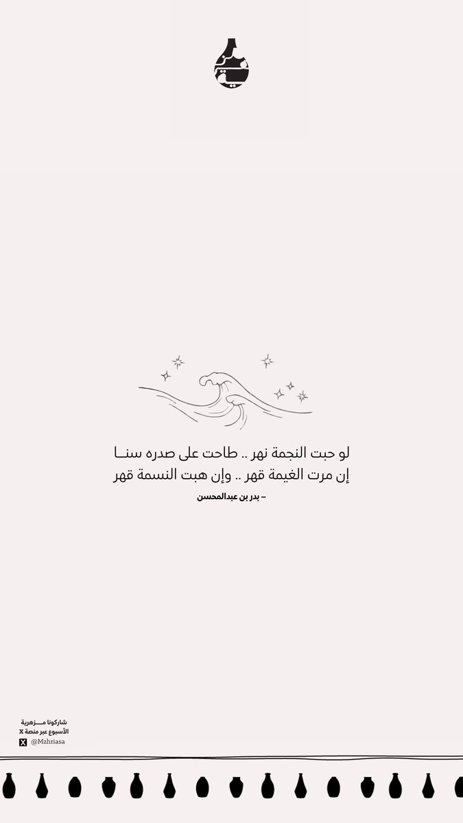 Mzhriasa's tweet photo. مزهرية الاسبوع | 🏺 

حبت النجمة نهر .. طاحت على صدره سنا
إن مرت الغيمة قهر .. وإن هبت النسمة قهر

- بدر بن عبد المحسن https://t.co/V9Ey1EQmsL