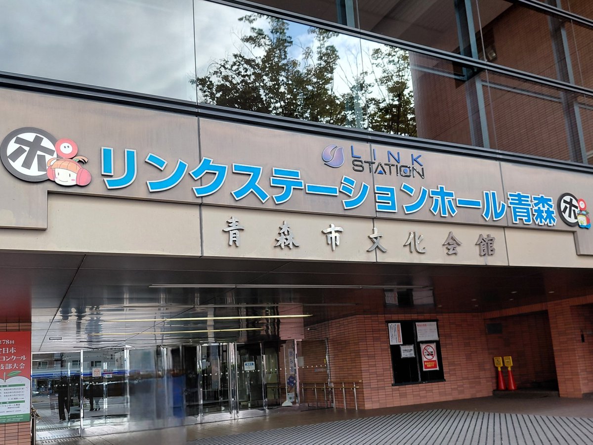 Aomori_CA's tweet photo. ＼＼本日より東北支部大会が開催／／

是非 #東北合唱78 でポストよろしくお願いいたします！

リンクステーションホール青森でお待ちしております🍎 https://t.co/GLHMmuSSkI