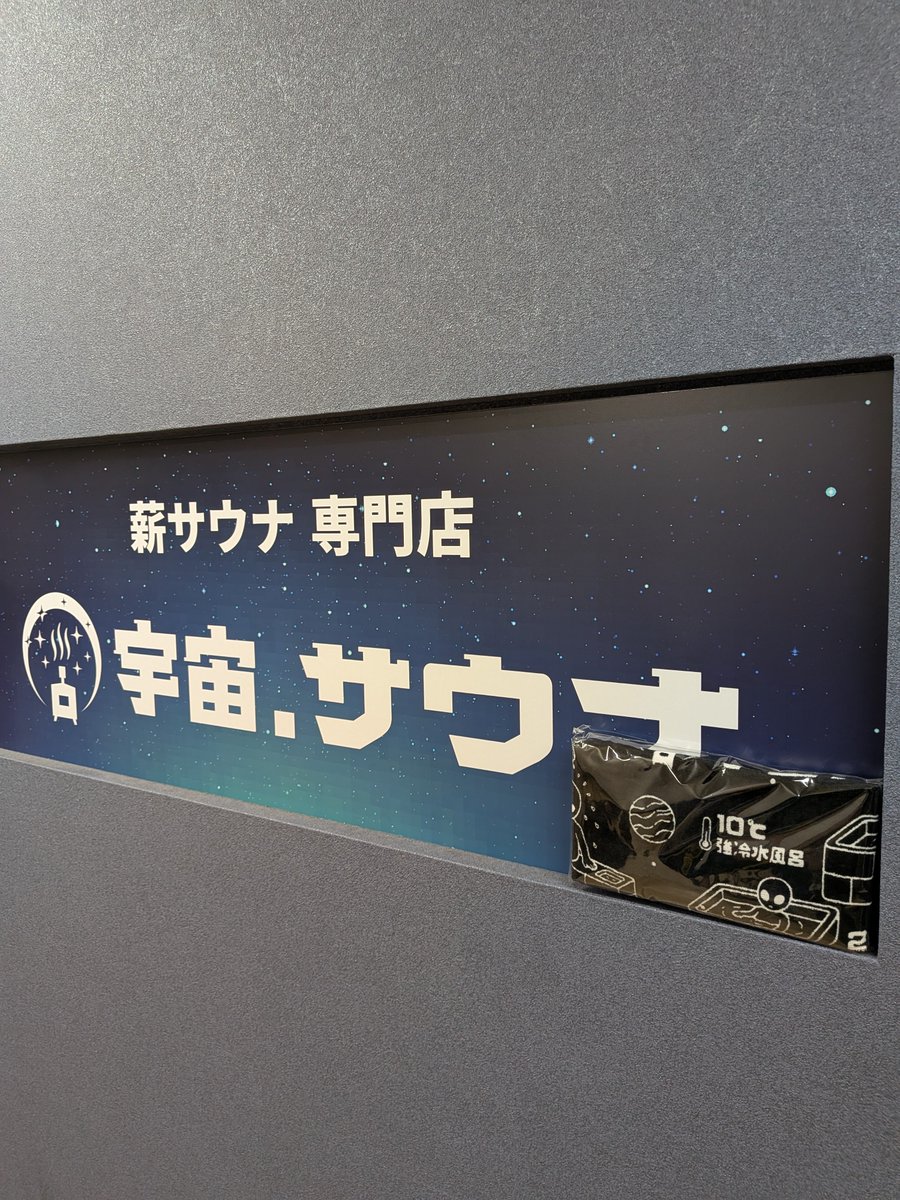 RxeLm5's tweet photo. 宇宙サウナ👽️
真炎さん🔥アウフイベ🎪

先月、先々月と宇田に行くが受けれ無かったとニアミス連続😂🥹😭
今回は法螺貝からちゃんと受けれました😊久々に熱が注入された感覚🔥🫠めちゃ溶けた🫶気持ち良っ🎵

🈂️飯
たきがわ　ハラミ大好き😍

＃凪さんとトレカ
＃入口開祖撮影会
＃宇宙タオルGET https://t.co/JfikMP1HEA