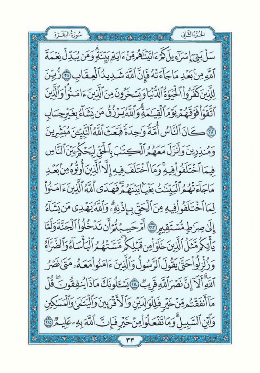 albaqaradaily's tweet photo. تذكير لقراءة سورة البقرة تطبيقاً لقول الرسول ﷺ "اقرأوا سورة البقرة فإن أخذها بركة وتركها حسرة ولا تستطيعها البَطَلة".

اللهم أرزقنا فضلها وبركتها وافتح لنا بها أبواب الخير والرزق والسعادة، واجعل هذه الصفحة صدقة جارية لي ولوالدي ومن قام بنشرها من بعدي.

سورة البقرة- صفحة ٣٢ https://t.co/vAyovoT1Ei
