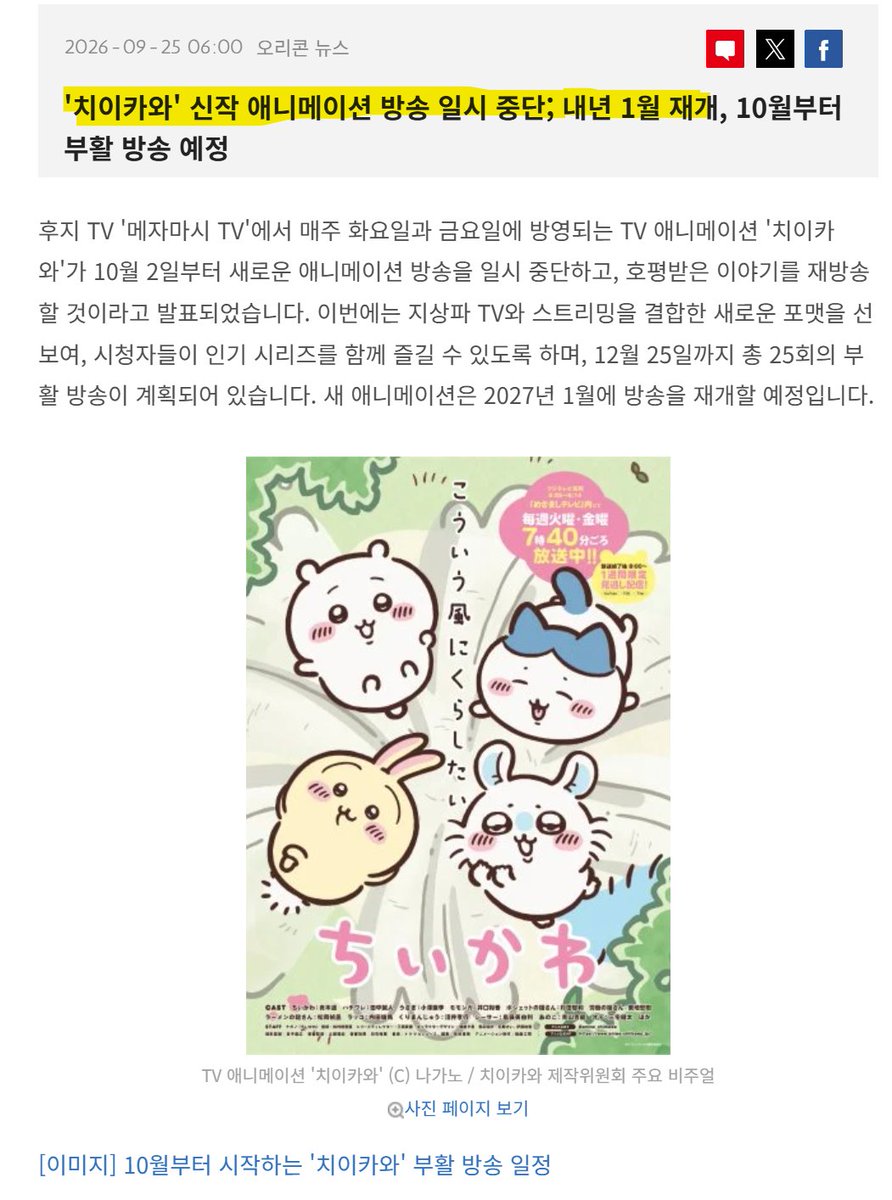 rakkodoidoi's tweet photo. 헉 여러분 
치이카와 애니 새 에피소드 잠시 휴식한다고 합니다!

🗓️27년 1월부터 새 에피 나온대요!

10월 2일~12월 25일까지는 인기 에피들 재방송한다고 함

와 그럼 패러렐 월드만 마무리짓고 내년에 방영한다고 ?!? https://t.co/o0oxUd2JD9