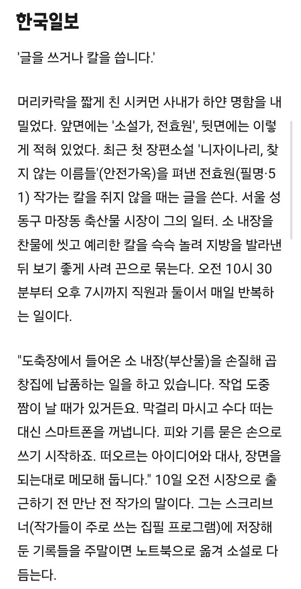 threepiecesuit's tweet photo. '글을 쓰거나 칼을 씁니다'
작가님 명함에 있는 소개글 진짜 간지......
마장동에서 진짜 칼 쓰는 분이 쓰신 마장동 배경의 소설 읽어보시궛어요? 
한국인 보다 한국말 잘하는 베트남 이주 여성이랑 부잣집 딸이 주인공인 추리 미스터리 소설 『니자이나리, 찾지 않는 이름들』 쫀잼.... https://t.co/oIAITOKUiu