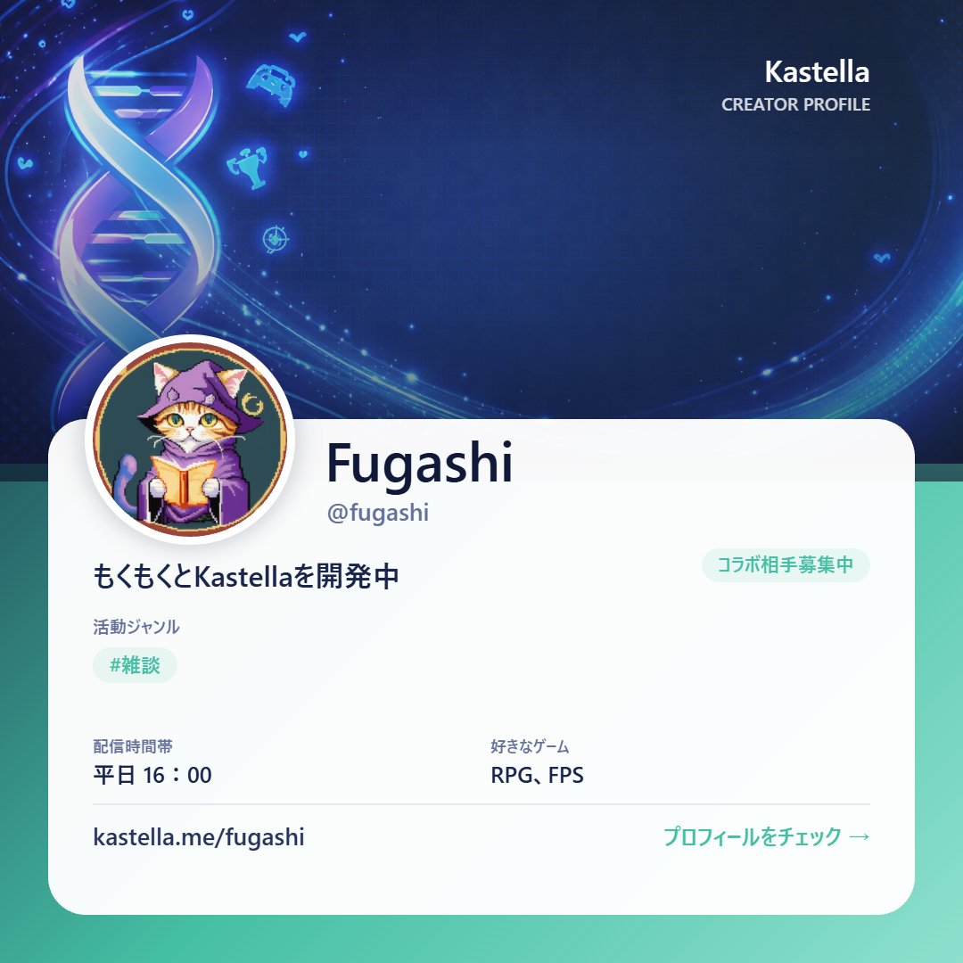 fugashina's tweet photo. プロフィールからプロフィールカード画像が作れるようになりました！

#Vtuber 向けプロフィールサービス「Kastella」を作っています。現在、先行テスターを募集中。使ってみた���配信者さんは、リプまたはDMでご連絡ください！

・SNSや配信リンク、おすすめ動画をまとめて表示 、アクセス分析も https://t.co/t3FKFuhKME