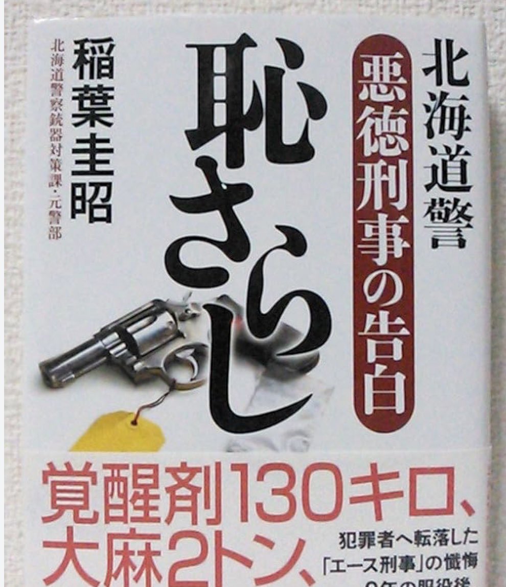Rita_Marley0321's tweet photo. wiki
2002年　北海道警察の事件

概要:
北海道警察生活安全特別捜査隊班長の警部の自宅から

大麻2トン
大量の覚せい剤130キロが押収された

覚せい剤の密売で利益を得ていたとも認定された https://t.co/qyhZxlb4mV
