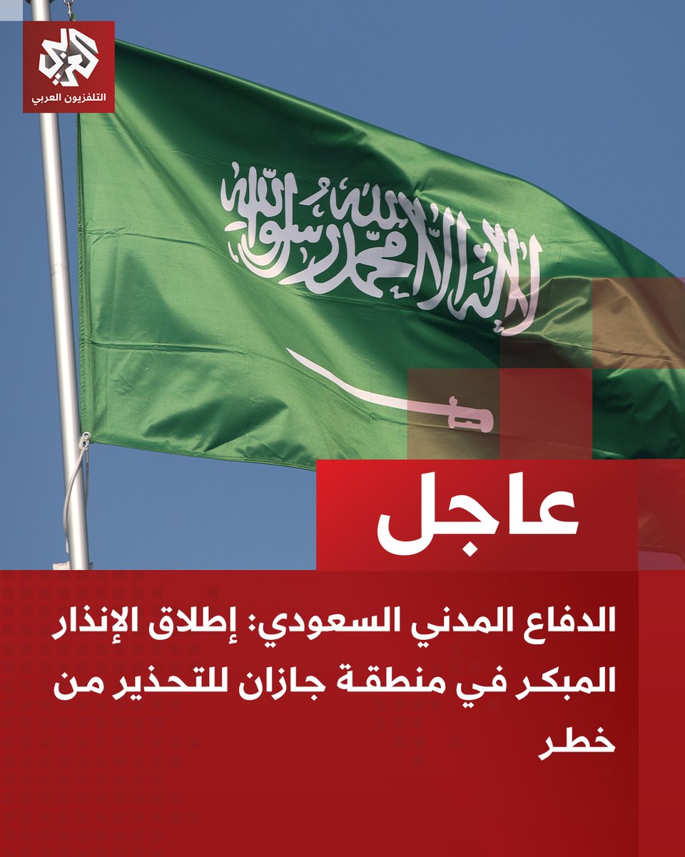 AlarabyTV's tweet photo. #عاجل | الدفاع المدني السعودي: إطلاق الإنذار المبكر في منطقة جازان للتحذير من خطر https://t.co/9fJUj5b1b9