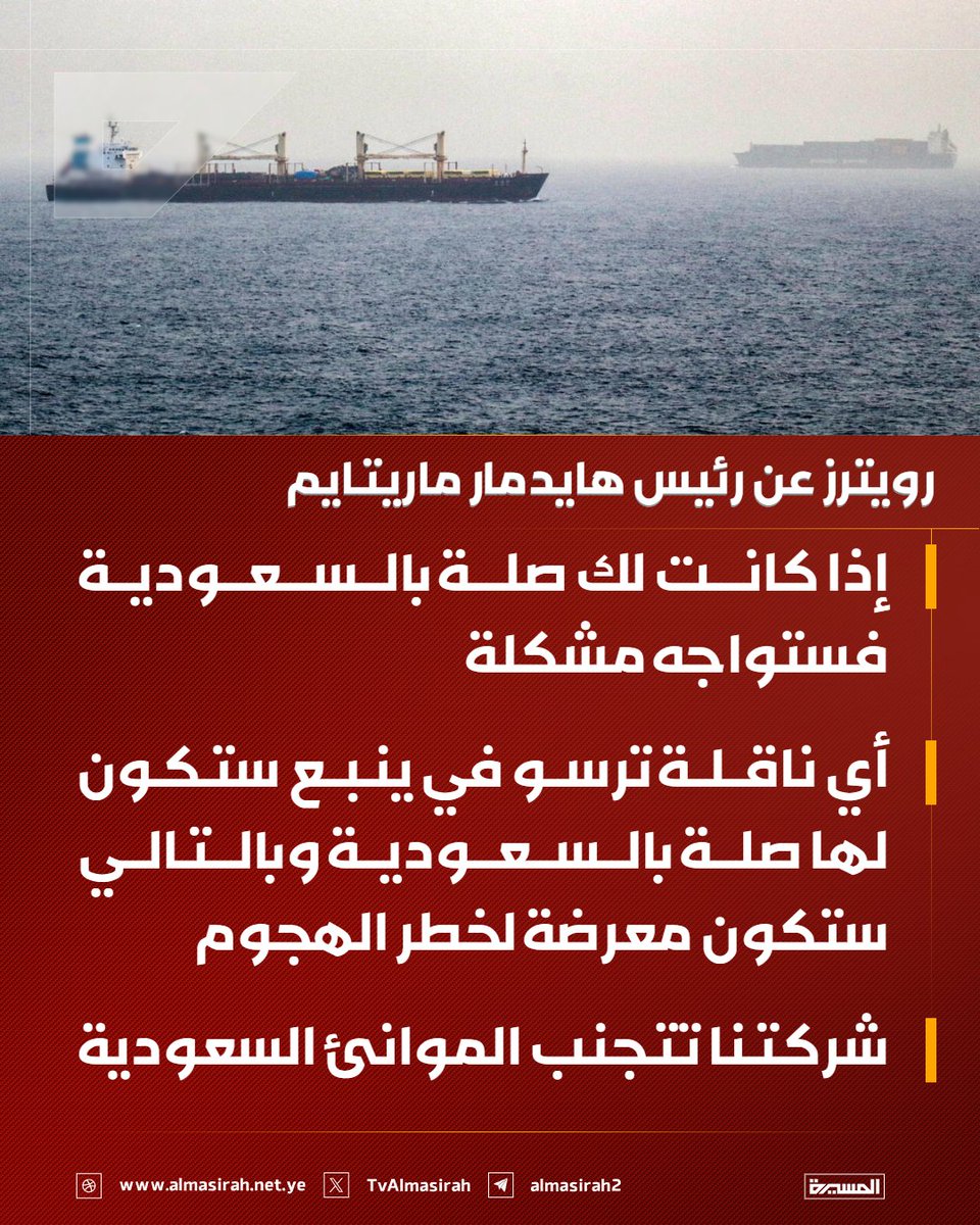 TvAlmasirah's tweet photo. 🟥 رويترز عن رئيس هايدمار ماريتايم

♦️ إذا كانت لك صلة بالسعودية فستواجه مشكلة
♦️ أي ناقلة ترسو في ينبع ستكون لها صلة بالسعودية وبالتالي ستكون معرضة لخطر الهجوم
♦️ شركتنا تتجنب الموانئ السعودية https://t.co/RgY9SDeoJi