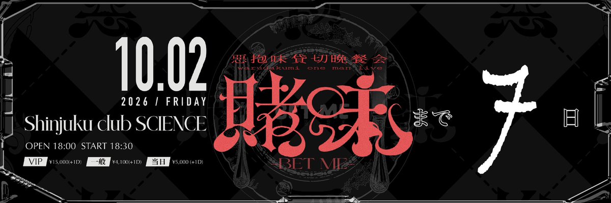 72__moon's tweet photo. #20261002賭味 D-7🎲

7日間でフライヤー上手に描けるかチャレンジ(^_−)−☆
やったはいいものの上手くも下手でもないっていういっっちばんおもしろくないオチなので載せれません🙅‍♀️
あと1週間〜〜！！！！！！ https://t.co/xHWGvQgsig