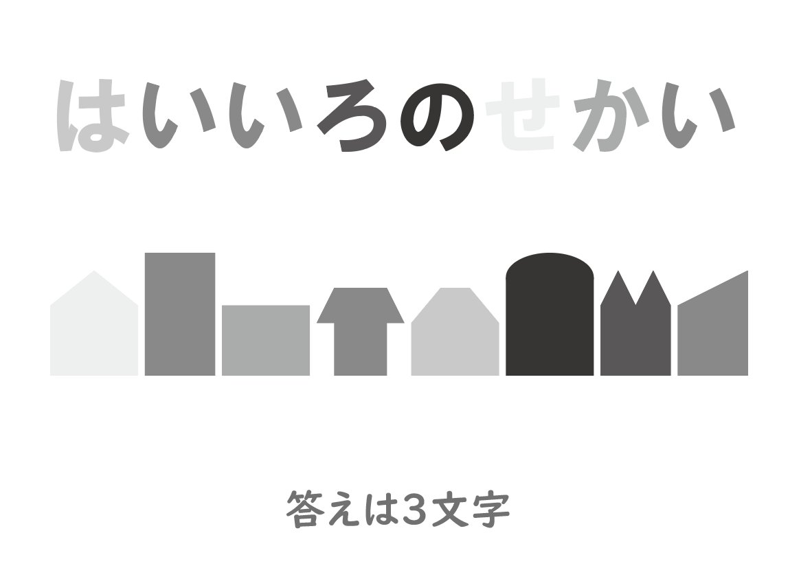puzlab's tweet photo. 過去問をふり返る８２４『灰色の世界』 色を使った問題。絵本のような世界観がお気に入りです。問題を解くためには精緻な観察眼が求められます。微妙なグレーの濃淡を見分けられるでしょうか。 https://t.co/Zqh0zNyIvA