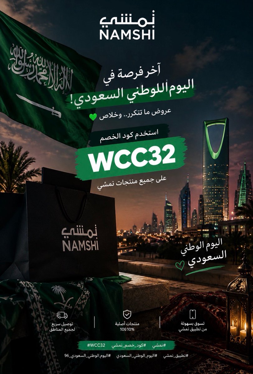 6lli1_'s tweet photo. 🇸🇦✨ آخر فرصة في اليوم الوطني السعودي!

لو لسه ما استفدت من عروض نمشي… دي فرصتك 🔥
استخدم كود الخصم WCC32 🛍️💚

#نمشي #Namshi #WCC32 #كود_خصم_نمشي #تطبيق_نمشي #اليوم_الوطني_السعودي #اليوم_الوطني_السعودي_96 https://t.co/LHS0eKCXpr