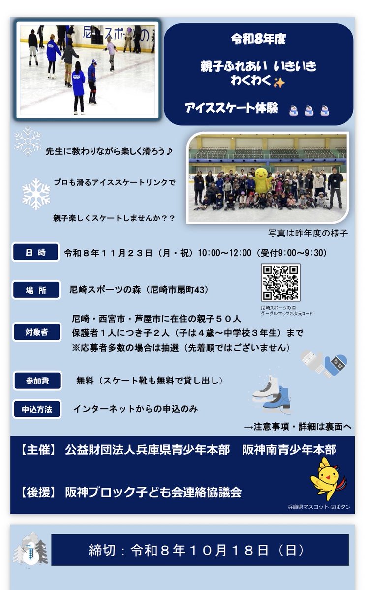 haruyo_25's tweet photo. 阪神南地域在住の親子を対象にしたアイススケート体験のご案内です！先生に教わりながら体験できる貴重な機会です。ぜひご参加ください。
https://t.co/9WpjDkMwDY https://t.co/jTfZ28OMhw