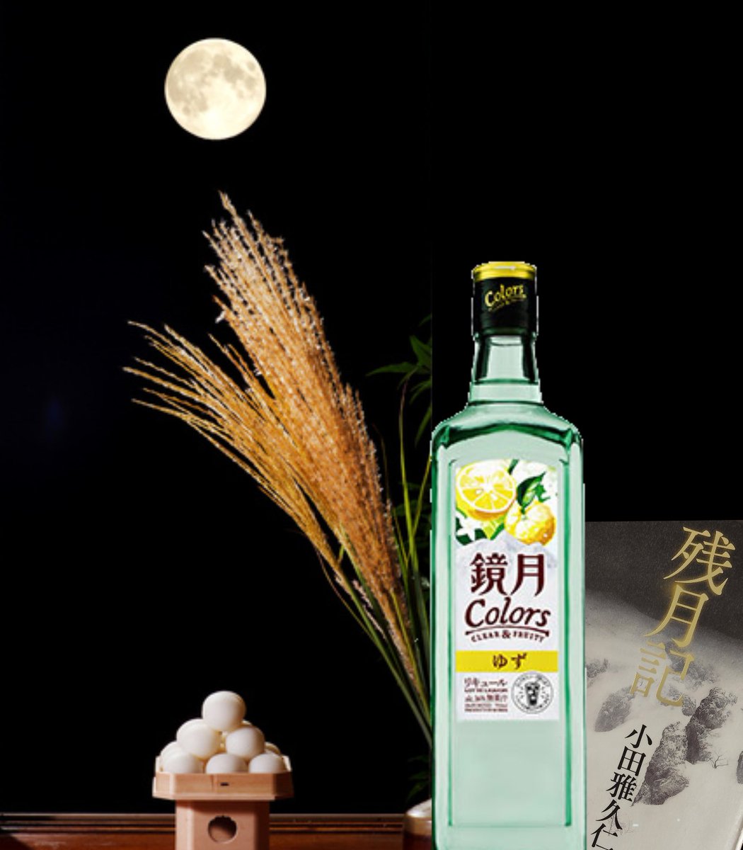 everpolytank's tweet photo. #中秋の名月 は年に一度だが
焼酎の鏡月は毎日、飲める。飲んだこと無いけど。ちなみに昨日から残月記を読み始めました。月まで三キロと平場の月はもう読みました。人形は久月？ https://t.co/QEtNm1uMXX