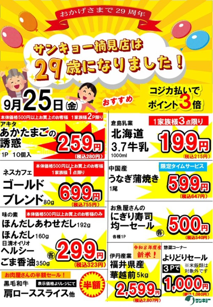 POP_HR2020's tweet photo. 9/25（金）
★本日コジカ払いでポイント3倍！
★わかやま「CO2CO2ポイント+」対象商品は表示価格よりレジにてお値引
★牛乳・あかたまごが安い！
★なすび・きゅうり・お買得
★水産・中国産うなぎ蒲焼は限定タイムサービス！
★目玉はゴールドブレンド・ほんだし・ヘルシーごま香油

お待ちしてます☺️ https://t.co/TF9WtXX4oT