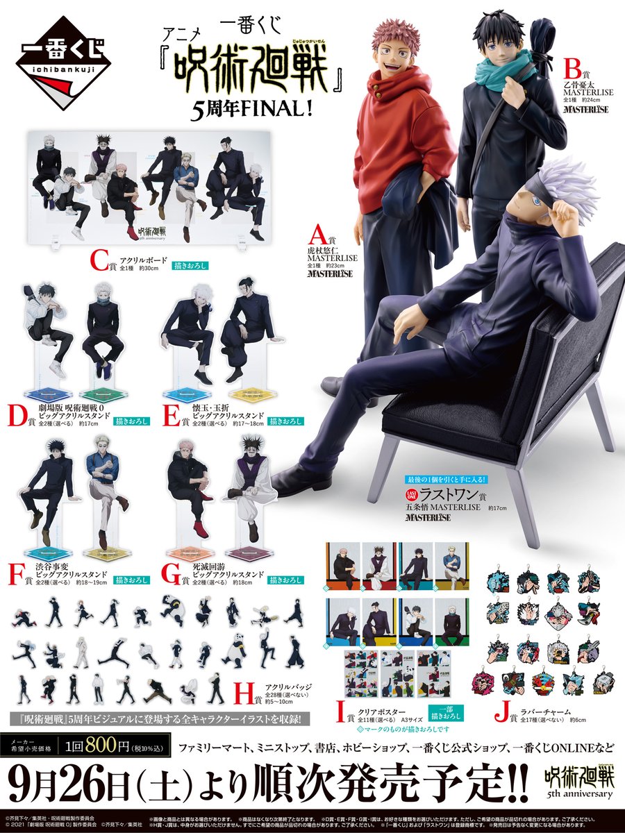 jyujyutu_001's tweet photo. 【一番くじ】

アニメ『呪術廻戦』5周年FINALが9月26日(土)よりファミリーマートなどで順次発売予定です！

※オンラインは10月8日(木)11:00より販売開始予定

https://t.co/Mou034JTvl https://t.co/O36kD8ky2T