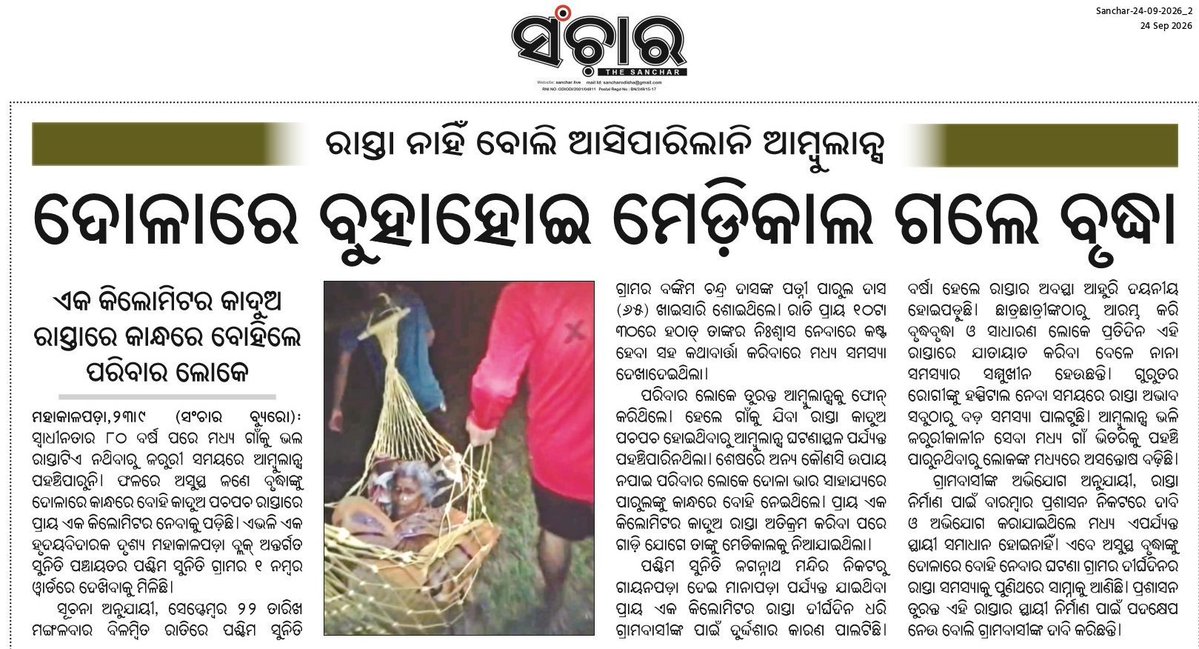 SusantKu_Kandi's tweet photo. ମହାକାଳପଡ଼ା:ରାସ୍ତା ନଥିବାରୁ ଆମ୍ବୁଲାନ୍ସ ଆସିପାରିଲା ନାହିଁ। ଗୁରୁବାର ବୃଦ୍ଧା ରୋଗୀ ୧କିଲୋମିଟର ଦୋଳାରେ ବୁହାହେଉଛନ୍ତି। ଶୀଘ୍ର ରାସ୍ତା ନିର୍ମାଣ ବ୍ୟବସ୍ଥା କରିବାପାଇଁ @dmkendrapara ମହୋଦୟଙ୍କୁ ବିନମ୍ର ନିବେଦନ।
@CMO_Odisha @MohanMOdisha @PRDeptOdisha @SecyChief @BDOMahakalapada https://t.co/XsbX4Iy8HY