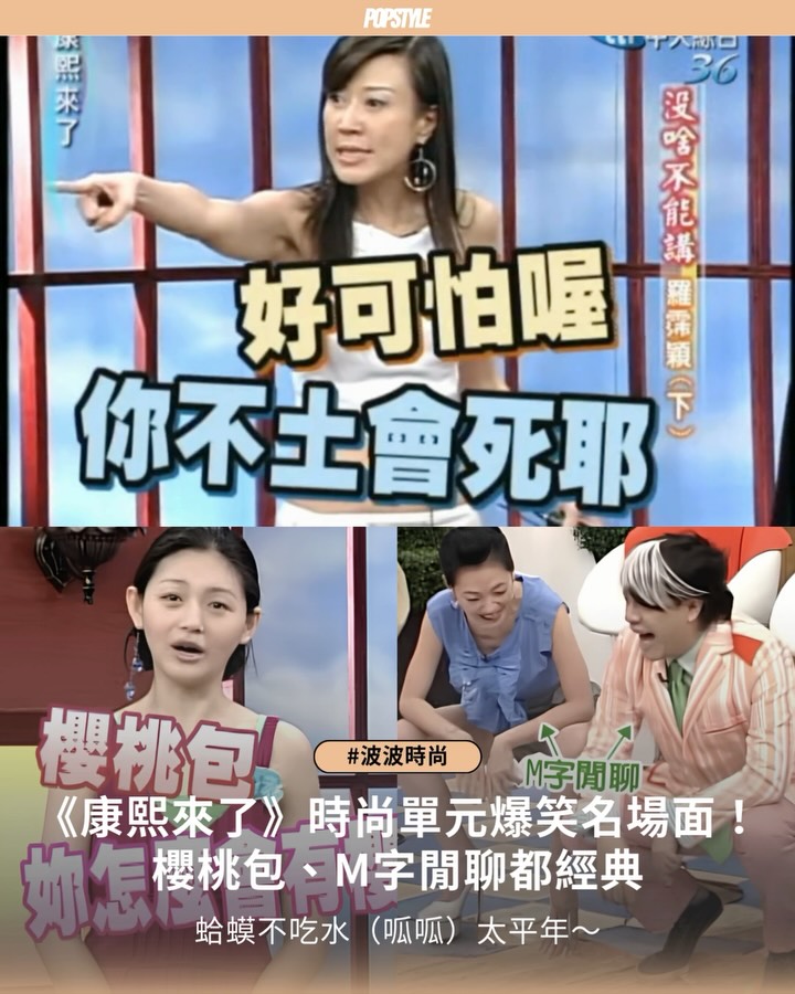 SamyllaSn's tweet photo. 波波時尚 ➠ 《康熙來了》經典爆笑瞬間🪸

"櫻桃包？妳怎麼會有櫻桃包？"

《康熙來了》是許多人共同的成長記憶💖即使停播超過10年🍒節目中的經典片段依然在網路上廣為流傳🌷今天波編將帶大家回顧發生在時尚單元🌷或是與時尚相關的爆笑名場面✨看看你心目中的第一名是否榜上 https://t.co/MFk8A6JgVK