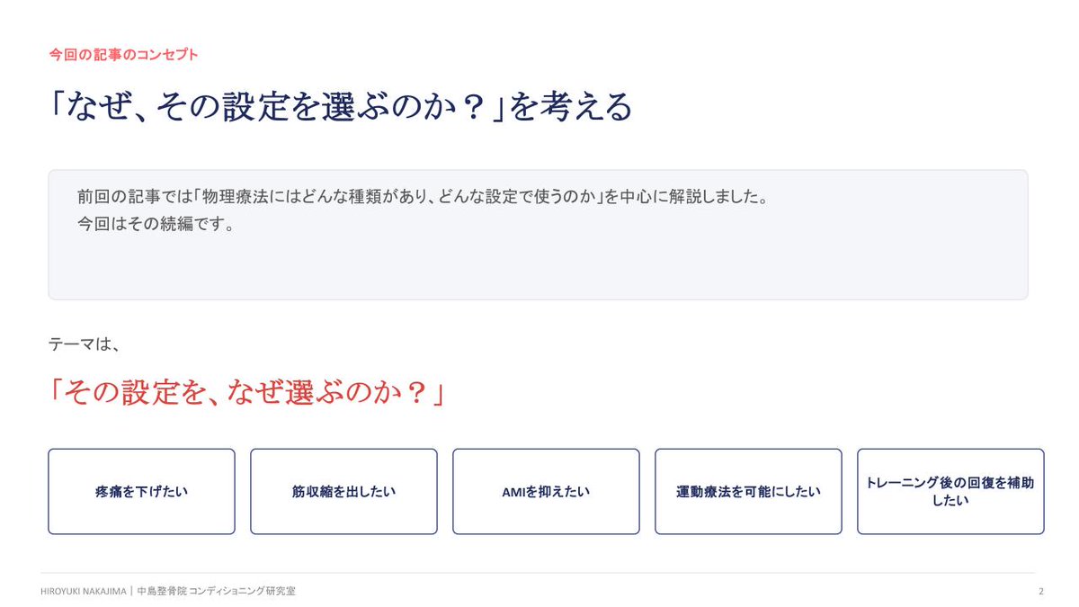 nakajimahiro811's tweet photo. 【第2弾】スポーツ現場の物理療法を「使い分ける」― 欧州プロサッカーの現場経験と最新海外文献から考える、設定値の意味とClinical Reasoning ―」｜中島裕之｜スポーツ科学×コンディショニング専門家 

【物理療法は「何Hz？」だけでは終わらない】

以前のnoteでは、
Microcurrent、Hi-Voltage、IFC、EMS、超音波などの「設定値・プロトコル」を解説しました。
今回はその続編。

「なぜその設定を選ぶのか？」
「使った後に何をするのか？」
「本当に効いたと、どう判断するのか？」

最新の海外文献と欧州プロサッカー現場の経験から、
物理療法を【Clinical Reasoning】で深掘りしました。
物理療法
↓
運動療法
↓
Load
↓
Performance
↓
Return to Performance
設定値を知るだけで終わらせないための記事です。

前回購入された方にも、新しい内容として読んでいただける構成にしています。
#スポーツトレーナー
#スポーツリハビリ
#物理療法
#サッカー
#コンディショニング

@nakajimahiro811 https://t.co/0IBUO9YmLq