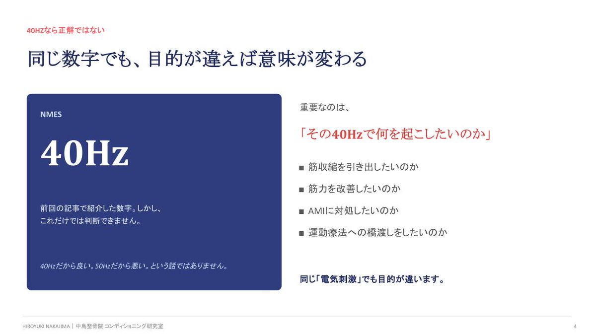 nakajimahiro811's tweet photo. 【第2弾】スポーツ現場の物理療法を「使い分ける」― 欧州プロサッカーの現場経験と最新海外文献から考える、設定値の意味とClinical Reasoning ―」｜中島裕之｜スポーツ科学×コンディショニング専門家 

【物理療法は「何Hz？」だけでは終わらない】

以前のnoteでは、
Microcurrent、Hi-Voltage、IFC、EMS、超音波などの「設定値・プロトコル」を解説しました。
今回はその続編。

「なぜその設定を選ぶのか？」
「使った後に何をするのか？」
「本当に効いたと、どう判断するのか？」

最新の海外文献と欧州プロサッカー現場の経験から、
物理療法を【Clinical Reasoning】で深掘りしました。
物理療法
↓
運動療法
↓
Load
↓
Performance
↓
Return to Performance
設定値を知るだけで終わらせないための記事です。

前回購入された方にも、新しい内容として読んでいただける構成にしています。
#スポーツトレーナー
#スポーツリハビリ
#物理療法
#サッカー
#コンディショニング

@nakajimahiro811 https://t.co/0IBUO9YmLq