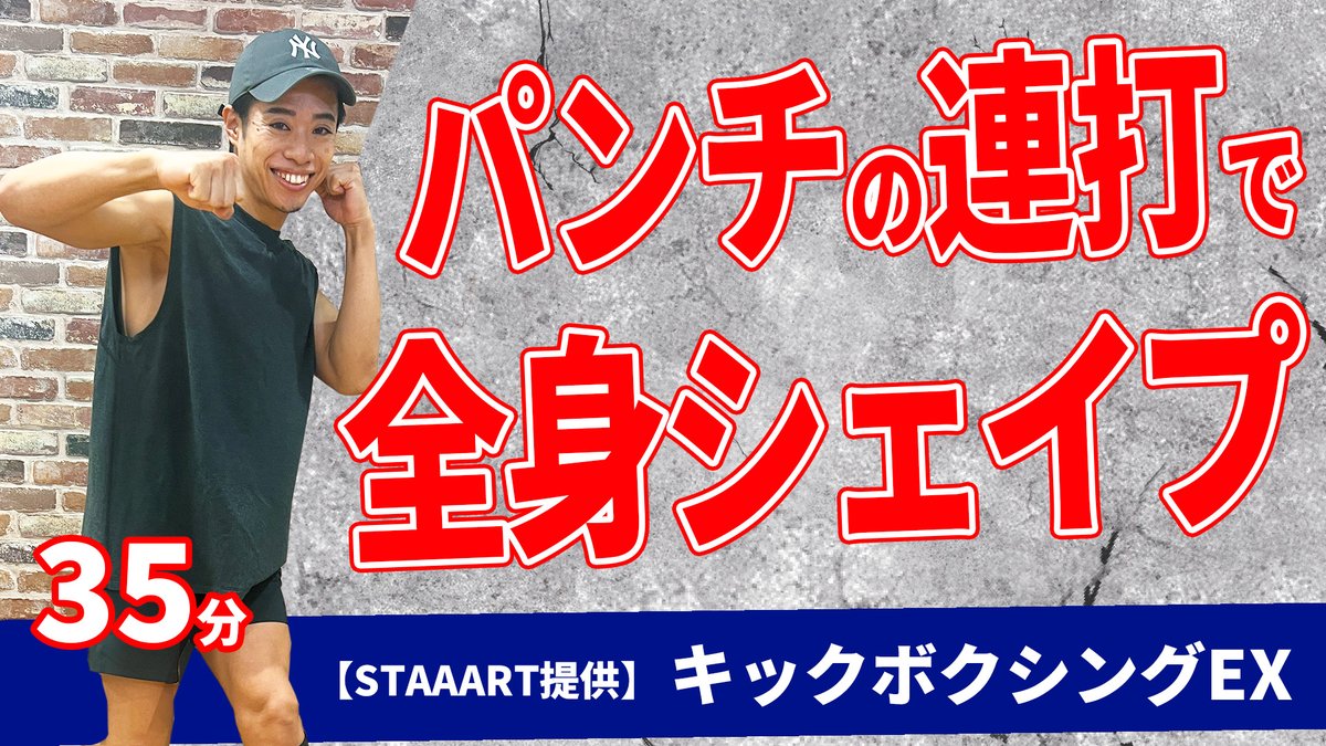 HomeFitness24's tweet photo. 【新着動画】
駒澤悟IRのキックボクシングEX（エクササイズ）を公開しました！

筋力や持久力の向上、特にシェイプアップ・ストレス発散に効果があるとして幅広く人気のエクササイズです☺
溜まった脂肪を落としちゃいましょう！
#フィットネス #健康習慣

動画はコチラ👉https://t.co/ObLHPxLneR https://t.co/3cRRCHHdDY