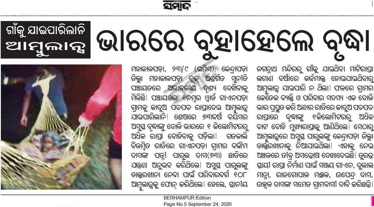 SusantKu_Kandi's tweet photo. ମହାକାଳପଡ଼ା:ରାସ୍ତା ନଥିବାରୁ ଆମ୍ବୁଲାନ୍ସ ଆସିପାରିଲା ନାହିଁ। ଗୁରୁବାର ବୃଦ୍ଧା ରୋଗୀ ୧କିଲୋମିଟର ଦୋଳାରେ ବୁହାହେଉଛନ୍ତି। ଶୀଘ୍ର ରାସ୍ତା ନିର୍ମାଣ ବ୍ୟବସ୍ଥା କରିବାପାଇଁ @dmkendrapara ମହୋଦୟଙ୍କୁ ବିନମ୍ର ନିବେଦନ।
@CMO_Odisha @MohanMOdisha @PRDeptOdisha @SecyChief @BDOMahakalapada https://t.co/XsbX4Iy8HY