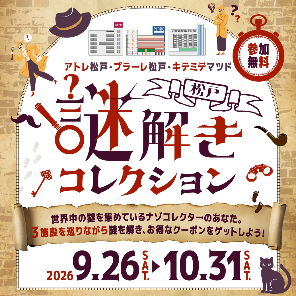 matsudo_city's tweet photo. ◆【参加無料】3施設合同 謎解きイベント開催！◆

アトレ松戸・プラーレ松戸・キテミテマツドをめぐる、周遊型謎解きイベント「松戸謎解きコレクション」！
3つの施設に潜む謎を解き明かして、お得なクーポンをGETしよう🎁

♢開催期間：9月26日(土)～10月31日(土)

詳細は
https://t.co/CUXaqjXefL https://t.co/MD0Ak3bdOf