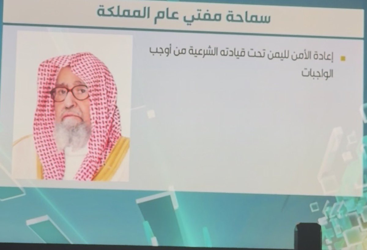 Alomisan's tweet photo. سماحة الشيخ #صالح_الفوزان حفظه الله 
مفتى #السعودية حفظها الله وأدام عزها وأمنها
"إعادة الأمن لليمن تحت قيادته الشرعية من أوجب الواجبات". https://t.co/ezvOeBtRSr