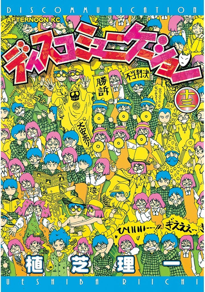 kusatu9's tweet photo. これで私は人生が変わりました。
【50％ポイント還元】
ディスコミュニケーション（全12巻）
⇒https://t.co/424c3TvnLg

変わってしまったんだからしょうがない。特に最初期、そして後半の学園編が好き。だけどそれは冥界編があるからこそ。いつでも探しているディスコミュニケーションみたいな事を https://t.co/q450Vo0jZl