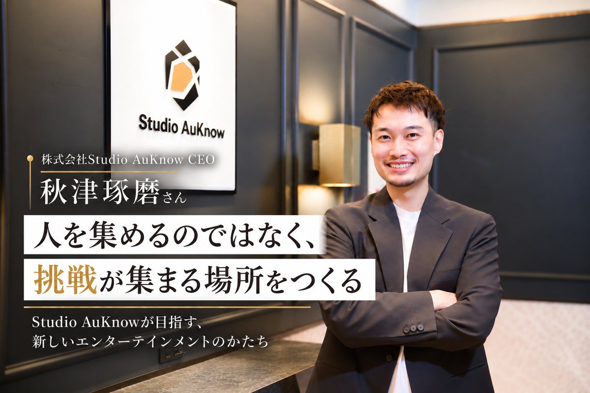 SiliconstudioAG's tweet photo. 「挑戦が集まる場所をつくる」
Studio AuKnow CEO・秋津琢磨さんにインタビュー。
新しいエンターテインメントのかたち、その未来について伺いました。

▼記事はこちら
https://t.co/SekUds5Cqe

#StudioAuKnow #シリコンスタジオエージェント #ゲーム業界 #クリエイター https://t.co/RkNRFGM7yr