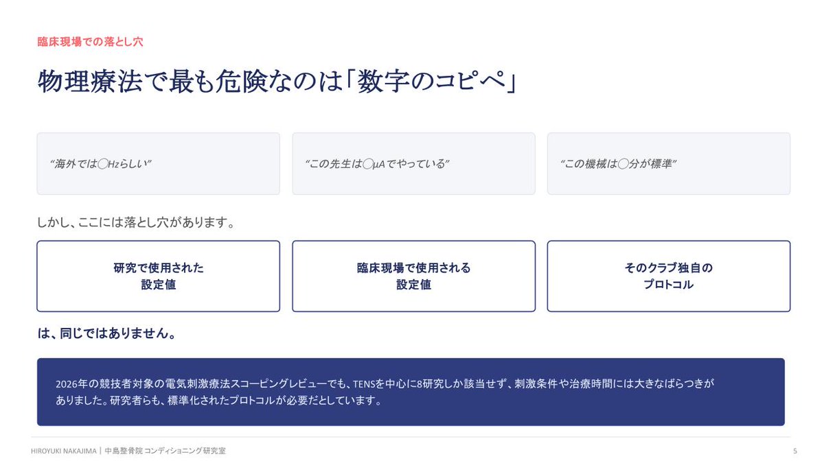 nakajimahiro811's tweet photo. 例えばMicrocurrent。

2026年のシステマティックレビューでは、11研究を対象にMicrocurrentの創傷治癒・瘢痕への効果が検討されています。

結果として、

有用性を示唆する結果はあるものの、研究間のプロトコル・対象・評価方法にばらつきがあり、エビデンスはまだ限定的

とされています。

つまり、

「Microcurrent＝治癒する」

ではありません。

正確には、

「組織修復を補助する可能性がある」

という表現が適切です。
https://t.co/0IBUO9YmLq