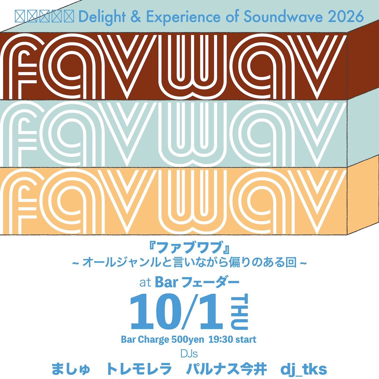 favwav 〜オールジャンルといいながら偏りのある回〜のフライヤー