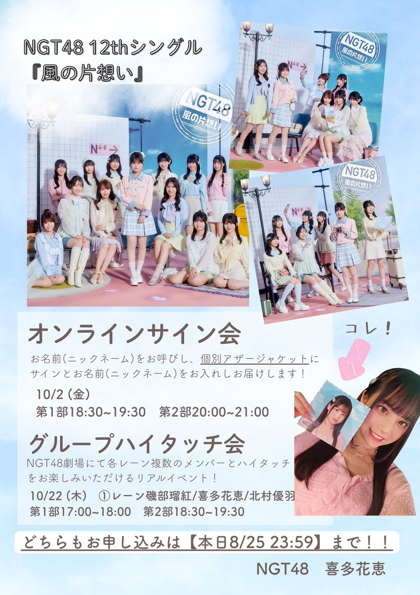 hanae_kita's tweet photo. おはよう！
今日も良い日になりますように☁️

#NGT48 12thシングル💿
『#風の片想い』

・オンラインサイン会🖋️
・グループハイタッチ会👐
どちらも【本日23:59まで】
https://t.co/ByEAvTeURK

サイン会は心を込めてお名前とサインを書かせていただきます♡
グループは瑠紅優羽と3期で🐤
待ってるね！ https://t.co/T1GuG4JMaj