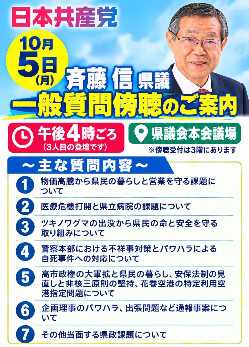 saitoshin_iwate's tweet photo. 本日から岩手県議会9月定例会が開会となります。10月27日までの長丁場です。
10月5日(月)に斉藤信が一般質問に立ちます。3番手ですので午後4時頃になると思います。一問一答方式で行いますので是非ご注目いただき、傍聴においでいただければ幸いです(ネット中継もあります)。

https://t.co/nfOdjrw8Sa https://t.co/Fji45pUQwC