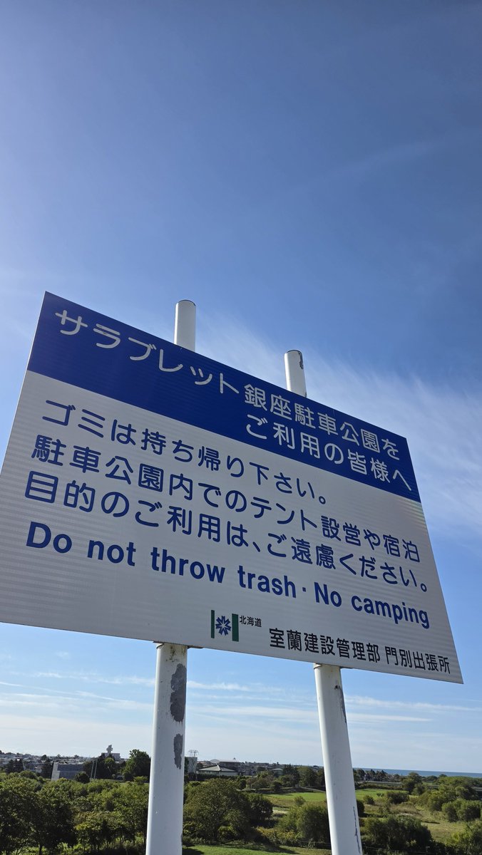 niikappu_ta's tweet photo. 新冠町のサラブレッド銀座駐車公園。

タバコのポイ捨てが絶えません。利用する一人一人の意識で、きれいな公園を。 https://t.co/KBUNRCVUvf