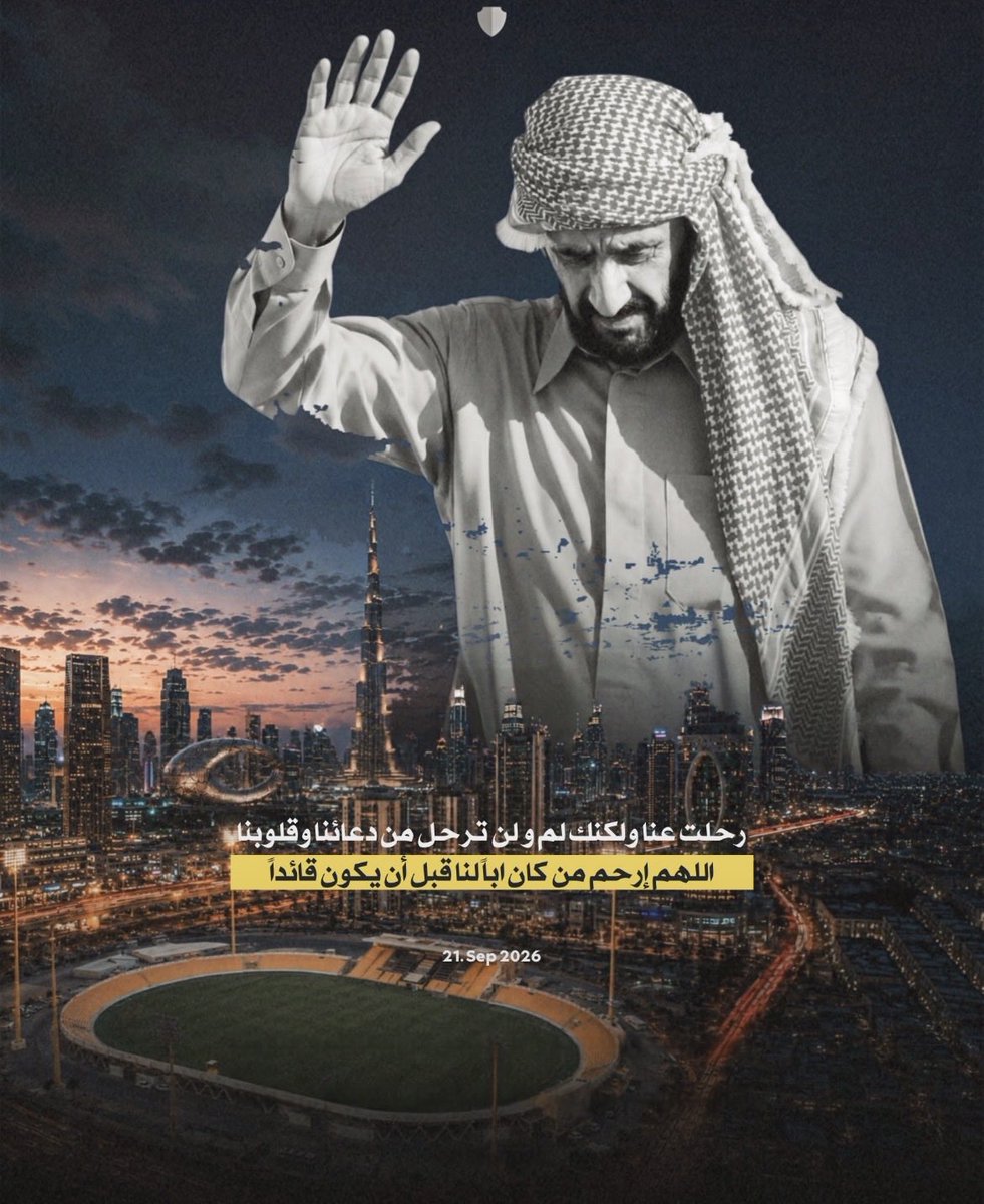 jr_rashed4's tweet photo. غاب من كان للطيب عنواناً،
ورحل من ترك في القلوب أثراً لا يغيب.

رحل #أحمد_بن_راشد، طيب القلب والسيرة، وبقيت مآثره شاهدةً على مسيرةٍ حافلة بالعطاء والإحسان.

رحم الله أحمد بن راشد رحمةً واسعة، وجعل ما قدّمه من خيرٍ في ميزان حسناته. 🤍 https://t.co/d425udzXT0