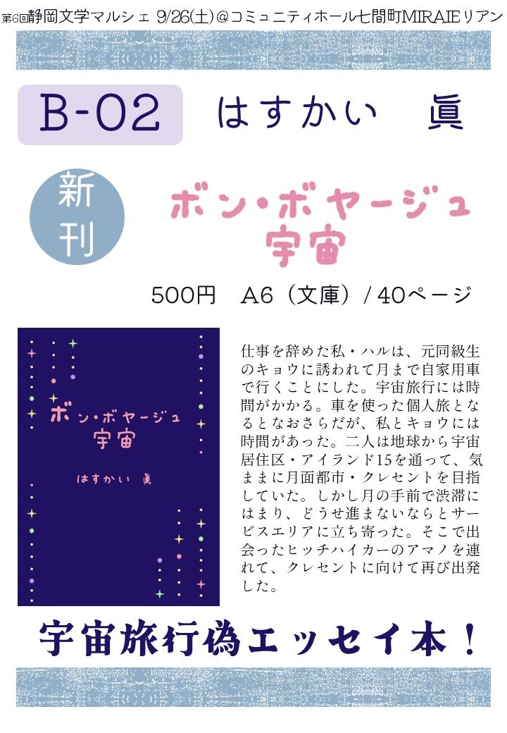 m_hasukai's tweet photo. いよいよ明日！
コミュニティホール七間町にて開催の #静岡文学マルシェ で短編SF売ります！
全部のブースをじっくり見て回れる規模は始めてなので、とても楽しみにしています！ https://t.co/KU7fntyMNO
