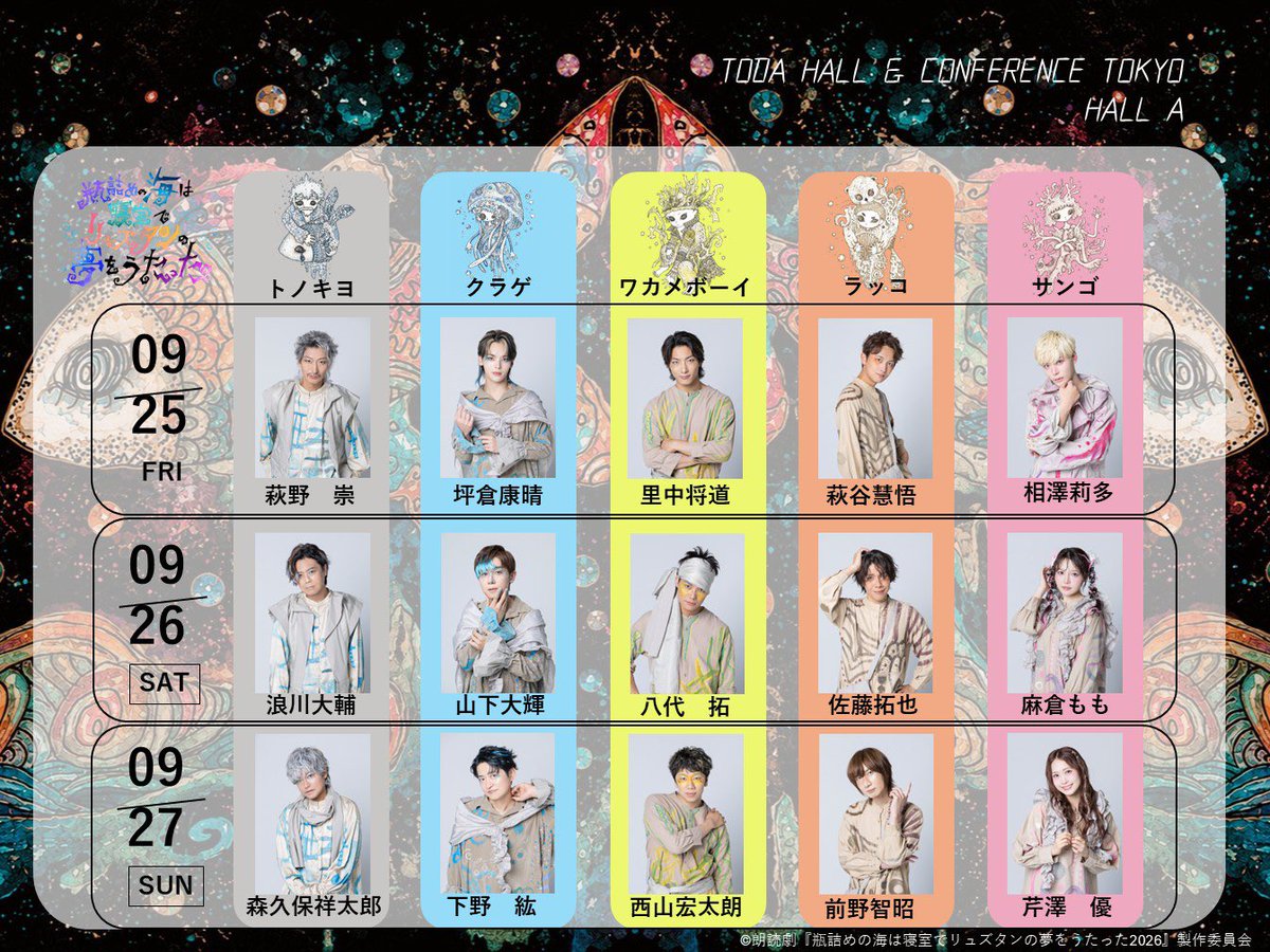 readingryuzutan's tweet photo. 📢本日開幕‼️
#リュズタン2026 🫙🌊
9月25日（金）
ｰｰｰ
📌昼公演
開場 14:00
開演 14:30
終演予定 16:40

📌夜公演
開場 18:00
開演 18:30
終演予定 20:40

・当日券あり⭕️
詳細は添付画像☑️

・グッズ
昼公演の60分前から販売🛍️

みなさまのご来場
心よりお待ちしてます🛏️🫧

#東京舞台芸術祭 https://t.co/XJ5h8HpbAZ