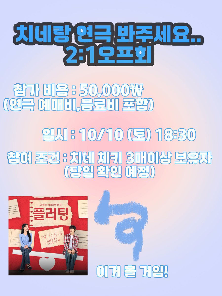 tyneppii__'s tweet photo. 치네랑 연극 봐주세요.. 2:1 오프회

참가비 : 50,000원 (음료,연극예매비 포함)
일시 : 10/10 토 18:30 
참여조건 : 치네 체키 3매이상 보유자 (당일 확인예정)

선착X

🔗https://t.co/lTn31rjqbZ
26/09/25 ~ 26/09/30
(당첨자에 한해 입금 계좌와 정확한 일정 제공 예정) https://t.co/wwN9kP4QnH