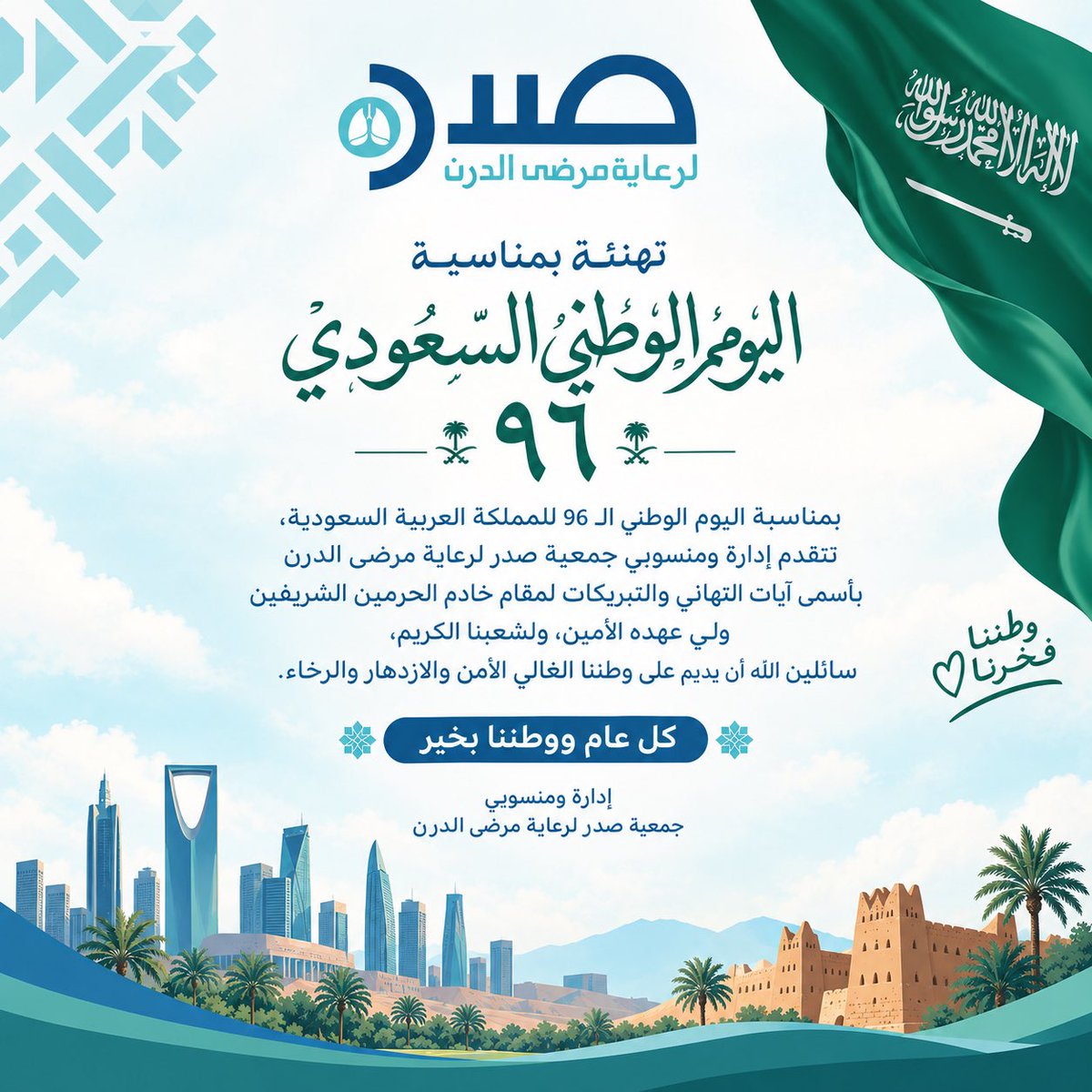 SadrSociety's tweet photo. 🇸🇦 في يوم الوطن الـ96، نستذكر أمجاد وطنٍ عظيم، ونحتفي بمسيرة وطنٍ يواصل العطاء والإنجاز.
دام عزك يا وطن 🇸🇦
وكل عام ووطنا بخير وأمان وازدهار.
#اليوم_الوطني_السعودي_96
#اليوم_الوطني96
#جمعية_صدر_لرعاية_مرضى_الدرن https://t.co/5VEYKx3gB9