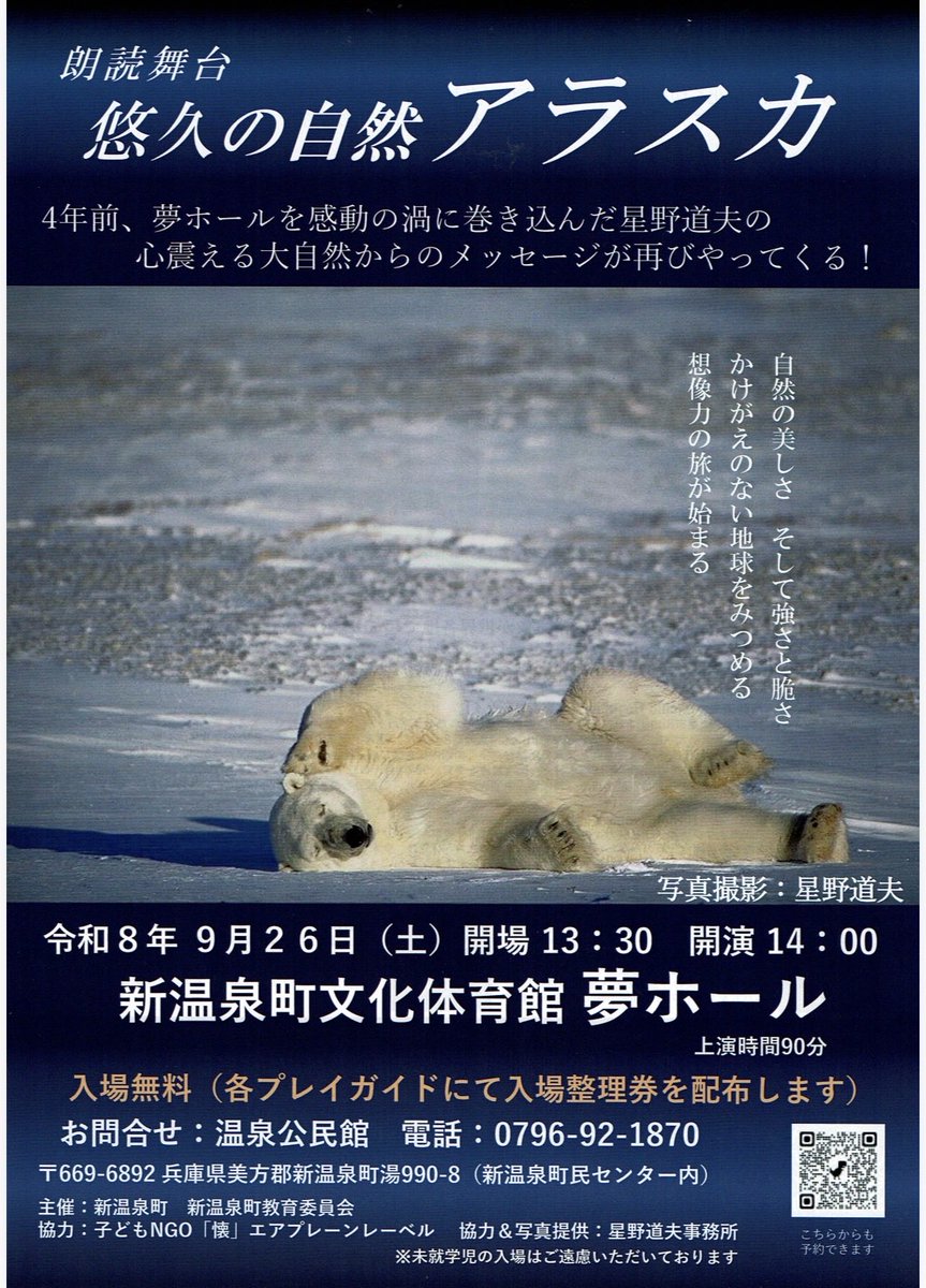 h_isobevoice's tweet photo. 明日(土)、兵庫県新温泉町文化体育館夢ホールで、朗読舞台「悠久の自然 アラスカ」を上演！星野道夫氏の素晴らしい写真と実話の物語を通して、美しい地球の自然を見つめにいらしてください！
見たことのない大自然が劇場に満ち溢れます。当日券まだあります！直接ご来場下さい
#新温泉町 #浜坂 #鳥取 https://t.co/iqoL2XosY8