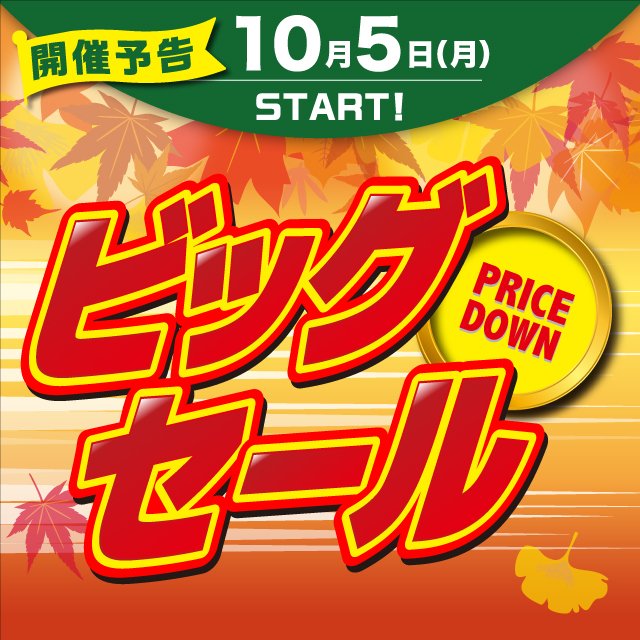 PP_koiwa's tweet photo. 📣開催予告📣
10月5日からビックセール開催いたします！！
お買い得商品盛りだくさん！！
シモジマアプリにご入会いただくと、さらにお買い得に！！紹介コード327555を入力すると、シルバー会員2％OFFからスタートになります！
ご来店当日の入会でもお使いいただけます。詳しくは店舗スタッフへ！ https://t.co/f1Kg9BB1Wp