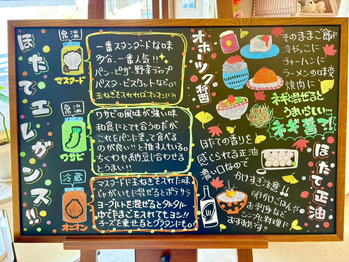ohotukushinya's tweet photo. ブラックボードを更新しました✌️
今回は「ほたてエレガンス」と「オホーツク醤」と「ほたて醤油」です( • ̀ω•́ )✧ 

検索を掛けると多くの方に愛用して頂けて、大変喜ばしいです☺️✨

いつもありがとうございます！ https://t.co/o9oubXIvjp