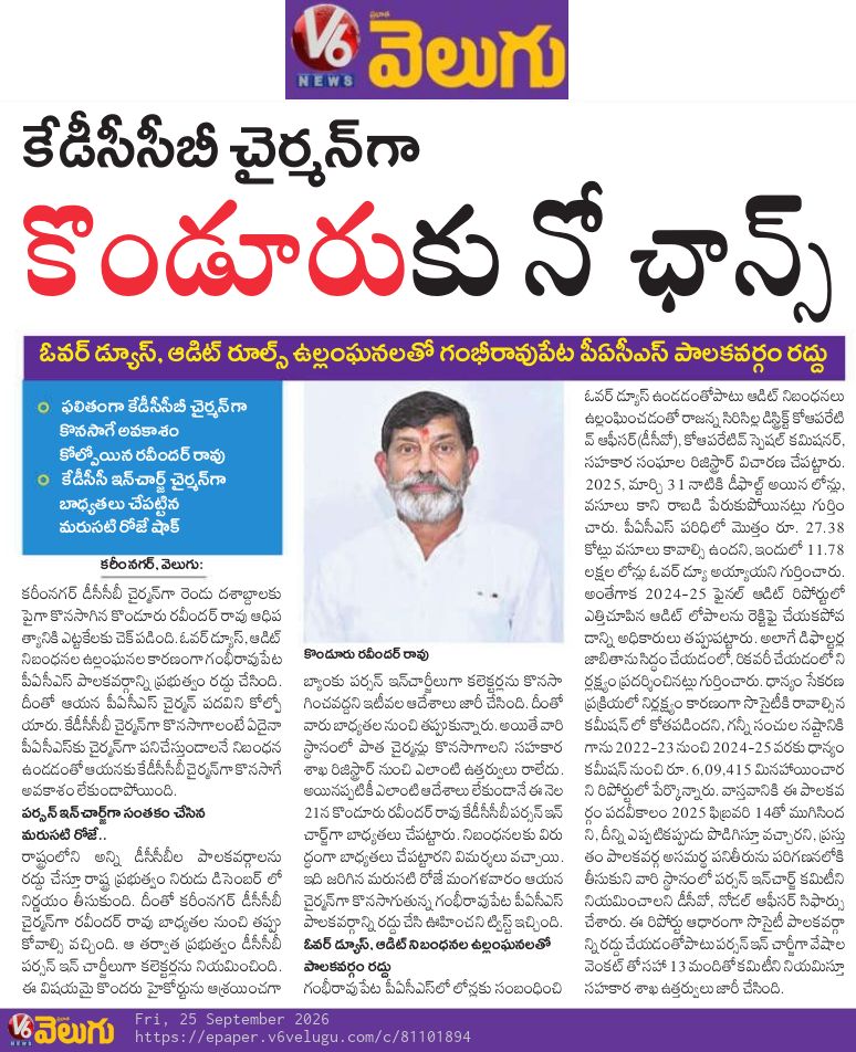 V6News's tweet photo. కేడీసీసీబీ చైర్మన్‌గా కొండూరుకు నో ఛాన్స్
Read Here : https://t.co/khwpvgy0pX https://t.co/JszktxRtBL