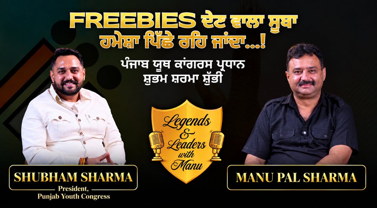 Shuvam_INC's tweet photo. ● 𝗙𝗥𝗘𝗘𝗕𝗜𝗘𝗦 𝗖𝗔𝗡 𝗪𝗜𝗡 𝗛𝗘𝗔𝗗𝗟𝗜𝗡𝗘𝗦; 𝗠𝗔𝗬 𝗕𝗨𝗬 𝗧𝗜𝗠𝗘; 𝗧𝗛𝗘𝗬 𝗗𝗢𝗡’𝗧 𝗕𝗨𝗬 𝗣𝗨𝗡𝗝𝗔𝗕’𝗦 𝗙𝗨𝗧𝗨𝗥𝗘.
● 𝗔 𝗦𝗧𝗔𝗧𝗘 𝗧𝗛𝗔𝗧 𝗖𝗔𝗡𝗡𝗢𝗧 𝗖𝗥𝗘𝗔𝗧𝗘 𝗝𝗢𝗕𝗦 𝗪𝗜𝗟𝗟 𝗞𝗘𝗘𝗣 𝗖𝗥𝗘𝗔𝗧𝗜𝗡𝗚 𝗗𝗘𝗣𝗘𝗡𝗗𝗘𝗡𝗖𝗬.
● 𝗣𝗨𝗡𝗝𝗔𝗕 𝗖𝗔𝗡𝗡𝗢𝗧 𝗕𝗘 𝗥𝗨𝗡 𝗢𝗡 𝗔𝗡𝗡𝗢𝗨𝗡𝗖𝗘𝗠𝗘𝗡𝗧𝗦 𝗙𝗢𝗥𝗘𝗩𝗘𝗥.
A government’s job is not merely to make people dependent on monthly relief. It is to create an economy where young Punjabis can 𝗘𝗔𝗥𝗡, entrepreneurs can 𝗜𝗡𝗩𝗘𝗦𝗧, industries can 𝗚𝗥𝗢𝗪 and families can build a future with 𝗗𝗜𝗚𝗡𝗜𝗧𝗬.
Punjab’s youth don’t want to spend their lives waiting for the next government scheme.
They want 𝗝𝗢𝗕𝗦. 𝗦𝗞𝗜𝗟𝗟𝗦. 𝗜𝗡𝗩𝗘𝗦𝗧𝗠𝗘𝗡𝗧.
Punjab needs 𝗢𝗣𝗣𝗢𝗥𝗧𝗨𝗡𝗜𝗧𝗬, 𝗜𝗡𝗗𝗨𝗦𝗧𝗥𝗬, 𝗦𝗞𝗜𝗟𝗟𝗦 & 𝗘𝗡𝗧𝗥𝗘𝗣𝗥𝗘𝗡𝗘𝗨𝗥𝗦𝗛𝗜𝗣 — not a political economy built around announcements and freebies.
But 𝗘𝗖𝗢𝗡𝗢𝗠𝗜𝗖 𝗧𝗥𝗔𝗡𝗦𝗙𝗢𝗥𝗠𝗔𝗧𝗜𝗢𝗡 takes vision, investment, industry, infrastructure and difficult decisions.
The @PunjabGovtIndia must answer a simple question:
𝗔𝗥𝗘 𝗬𝗢𝗨 𝗕𝗨𝗜𝗟𝗗𝗜𝗡𝗚 𝗣𝗨𝗡𝗝𝗔𝗕’𝗦 𝗙𝗨𝗧𝗨𝗥𝗘 — 𝗢𝗥 𝗝𝗨𝗦𝗧 𝗙𝗨𝗡𝗗𝗜𝗡𝗚 𝗧𝗢𝗗𝗔𝗬’𝗦 𝗛𝗘𝗔𝗗𝗟𝗜𝗡𝗘𝗦?
𝗣𝗨𝗡𝗝𝗔𝗕 𝗗𝗢𝗘𝗦𝗡’𝗧 𝗡𝗘𝗘𝗗 𝗔 𝗗𝗘𝗣𝗘𝗡𝗗𝗘𝗡𝗖𝗬 𝗠𝗢𝗗𝗘𝗟.
It needs a 𝗚𝗥𝗢𝗪𝗧𝗛 𝗠𝗢𝗗𝗘𝗟.
Punjab deserves a government that thinks beyond the next headline and the next election cycle.
Because 𝗣𝗨𝗡𝗝𝗔𝗕’𝗦 𝗙𝗨𝗧𝗨𝗥𝗘 𝗜𝗦 𝗡𝗢𝗧 𝗔 𝗣𝗢𝗣𝗨𝗟𝗔𝗥𝗜𝗧𝗬 𝗖𝗢𝗡𝗧𝗘𝗦𝗧.
It is about building an economy where people can 𝗘𝗔𝗥𝗡, 𝗜𝗡𝗩𝗘𝗦𝗧, 𝗚𝗥𝗢𝗪 & 𝗦𝗧𝗔𝗬.
The Punjab Government must stop measuring progress by what it can distribute and start measuring it by what it can 𝗖𝗥𝗘𝗔𝗧𝗘.
𝗬𝗢𝗨𝗡𝗚 𝗣𝗨𝗡𝗝𝗔𝗕 𝗗𝗢𝗘𝗦𝗡’𝗧 𝗡𝗘𝗘𝗗 𝗔 𝗛𝗔𝗡𝗗𝗢𝗨𝗧.
It needs a 𝗙𝗔𝗜𝗥 𝗖𝗛𝗔𝗡𝗖𝗘 to build its own future.
🎙️ 𝗪𝗔𝗧𝗖𝗛 𝗧𝗛𝗘 𝗙𝗨𝗟𝗟 𝗣𝗢𝗗𝗖𝗔𝗦𝗧 by clicking on the link 👇
https://t.co/uOLyQDrOzM

@RahulGandhi @SachinPilot @INC_Television @UdayBhanuIYC @RajaBrar_INC @Sukhjinder_INC @INCPunjab @IYCPunjab @Partap_Sbajwa @kcvenugopalmp @kharge @priyankagandhi @Pawankhera @SupriyaShrinate @GurjeetSAujla @PargatSOfficial @bharatjodo @IYC @ias_bsdhaliwal @INCIndia @CHARANJITCHANNI

#Punjab #PunjabNeedsAnswers #YouthVoice #PunjabYouthCongress #PunjabPolitics #PunjabPoliticalNews #PunjabPolitics2027 #PunjabCongress #PunjabYouth #PunjabNews #PunjabLawAndOrder
#FreebiesPolitics #Freebies #PoliticalReforms #PunjabDevelopment #PunjabIssues #PoliticalPodcast #PoliticalInterview  #LegendsAndLeadersWithManu
#ManuPalSharma #PunjabToday #Punjab