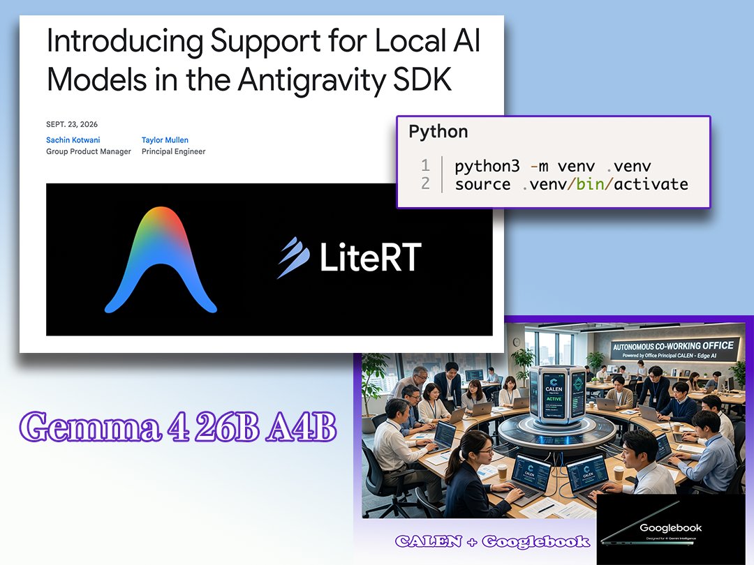 ov60clubs's tweet photo. Google AI Edgeの #LiteRT エンジンを使って、Google Antigravity SDKでGemma 4を完全にオフラインで実行できるようになりました。
Gemma 4 26B A4B は目安 24GB以上のVRAM / 統合メモリ、ダウンロード約 16.8GB。

「AI Office Principal CALEN」にとってもいいニュースです。
更に、#CALEN の協働環境が調います。

この、python3 -m venv venv ↩️
何度、タイプしたことか 😊
Docker 利用の方は、多いとは思いますが、
・ゼロ・オーバーヘッド
・リアルタイム性・GPIO/アクセスの容易さ
・rsync による爆速同期

一方で、Python環境の「絶対パス依存」に注意

#AIエージェント #AIアプリ開発 #LiteRT