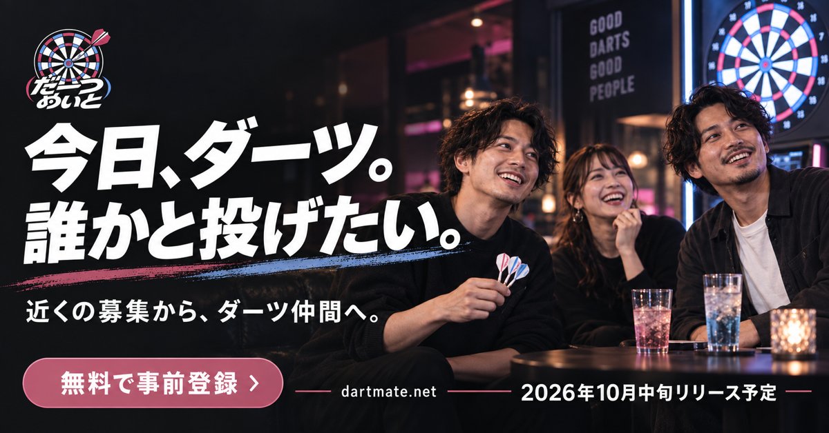dartmate_'s tweet photo. ずっと一緒じゃなくても、1戦だけ投げたい。
「だーつめいと」は「一緒の台」も「1戦だけ」も選べるダーツ仲間探しアプリ。
2026年10月中旬リリース予定。無料で事前登録受付中🎯